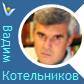 Вадим Котельников, основатель Инноварситета