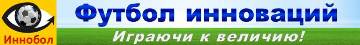 Футбол инноваций - Инновации: игровой тренинг, моделирующая игра - играючи к величию