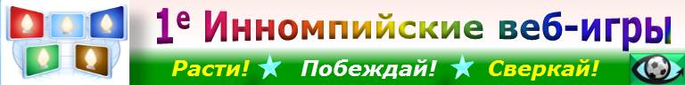 Инномпиада 2014 - 1-е Инномпийские веб-игры Иннобол 2014