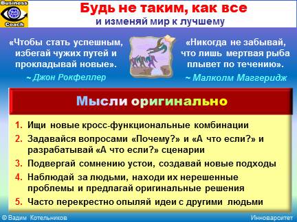 Будь не таким, как все, и изменяй мир к лучшему - как достичь выдающегося успеха
