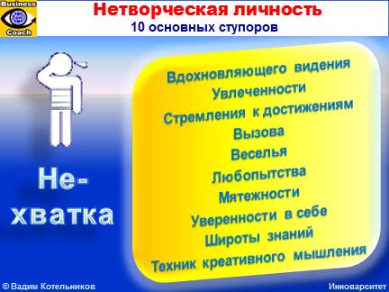 Нетворческая личность: 10 ступоров - что мешает человеку быть креативным