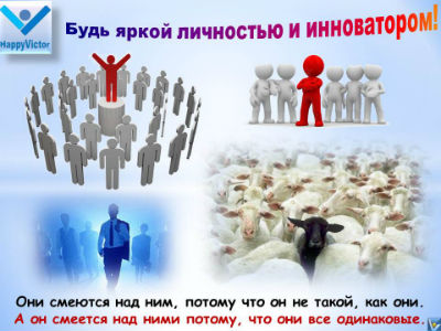 Инноватор, яркачя личность - Будь яркой личность и инноватором! Я не желаю буть, как все! Счастливый побеждатель, Вадим Котельников