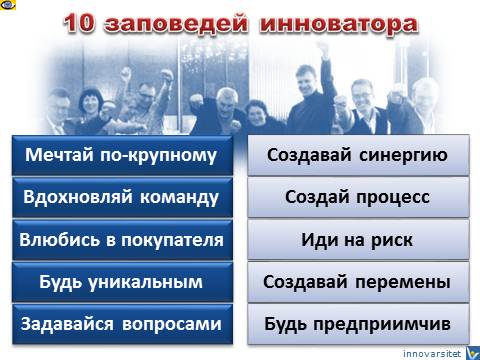 10 заповедей инноватора,  как создавать инновации, Вадим Котельников