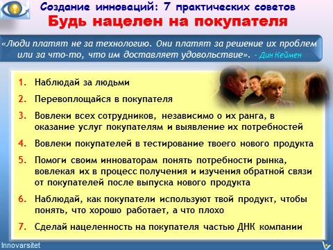 Инновации, нацеленные на покупателя, как создавать успешные инновации