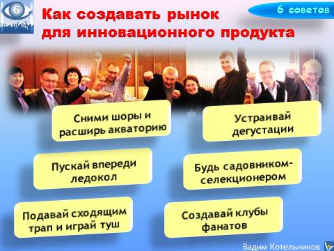 Как продавать инновационный продукт: 6 советов, Вадим Котельников