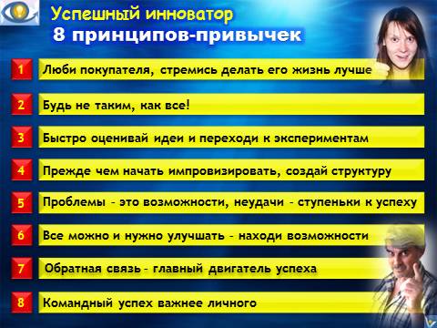 УСПЕШНЫЙ ИННОВАТОР: 8 победных прпивычек успешного инноватора, инновационынй предприниматель