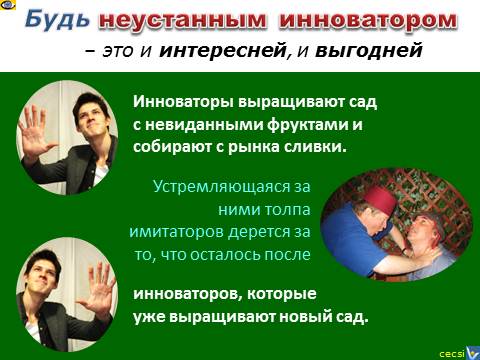 Инноватор, радикальные инновации, создание прорывных инноваций, выгоды, эмфографика. Денис Котельников, Вадим Котельников