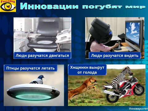 Инновации погубят мир. Шутки про инновации, Инноварситет, Вадим Котельников