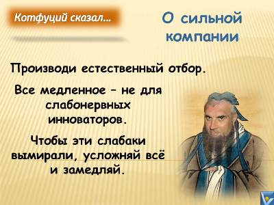 Инновации, шутки, юмор: Котфуций сказал... Все медленное убивает слабонервных инноваторов, Смешные инновации, Вадим Котельников, Инноварситет