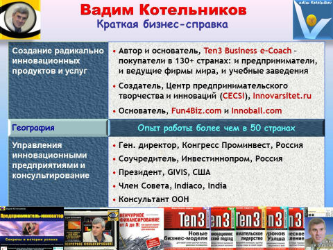 Вадим Котельников - краткая бизнес-справка: прорывные инновации, должности, книги